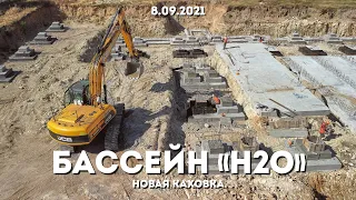 СТРОЙКА ПРОДОЛЖАЕТСЯ. Бассейн H2O Новая Каховка с высоты птичьего полета