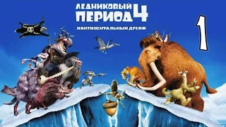 Ледниковый период 4 - Часть 1