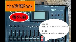 ZOOM R8　多分、すごく分かりやすい使い方　第一章　起動～リズムパターン登録まで　これだけ覚えれば録音できる！！