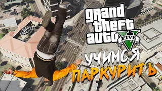 GTA 5 ● УГАРНЫЙ ПАРКУР МОД (Real Parkour Mod)