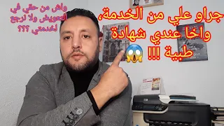 جراو علي من الخدمة، واخا عندي شهادة طبية !!! 😱