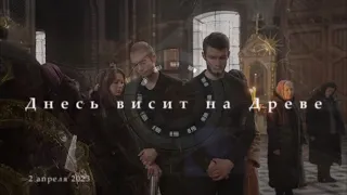 Хор друзей Ярослава К. "Днесь висит на Древе" Трубачев.