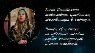 "Мне за веру страдать суждено." Автор слов и исполнитель Елена Политыкина на песню "Землянка".