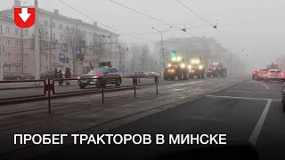 Пробег тракторов в Минске утром 20 декабря