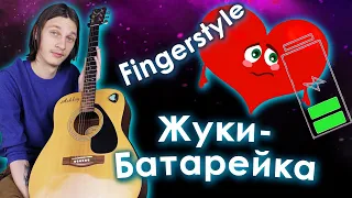 Жуки - Батарейка (Fingerstyle разбор)