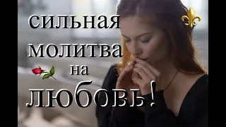 Сильная Молитва на Любовь! Вернуть отношения!