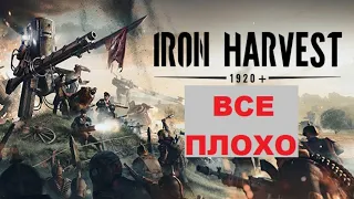 Iron Harvest ПОЛНОЕ РАЗОЧАРОВАНИЕ