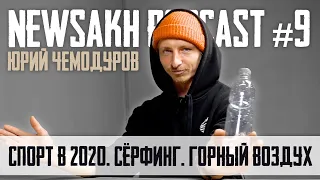 Юрий Чемодуров - Спорт в 2020. Сёрфинг. Горный Воздух. (NEWSAKH PODCAST #9)