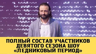 Полный состав участников девятого сезона шоу «Ледниковый период»