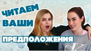 РУССКАЯ ОЗВУЧКА ROSE AND ROSIE// Reading your assumptions about us