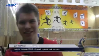 У Луцьку змагалися студенти у волейбольному турнірі