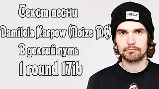 Текст песни: Damilola Karpow (Noize MC)- В долгий путь (1 round 17ib)