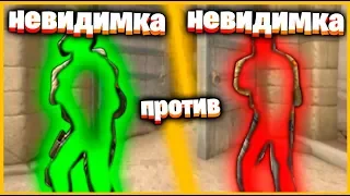 НЕВИДИМКА ПРОТИВ НЕВИДИМКА В КСГО // БИТВА ДВУХ НЕВИДИМОК В КСГО!! //КТО КРУЧЕ?!