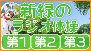 第60回😁ラジオ体操第1・第2・第3😁　笑顔で楽しく元気よく！毎日体操していきましょう～！！