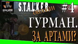 СТАЛКЕР ОНЛАЙН STALKER ONLINE ГУРМАН.В ПОИСКАХ АРТЕФАКТОВ.КАК ЗАРАБОТАТЬ?