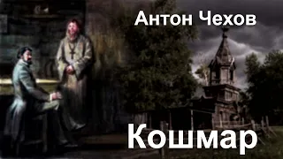 Антон Чехов. "Кошмар"