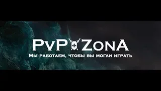 Общий сбор на сервер ПвП Зона! ОП клан, #Chaos в деле!