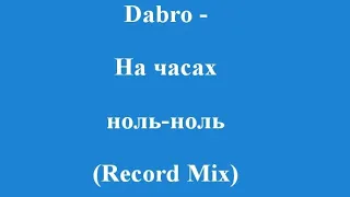 Dabro - На часах ноль-ноль (Cover)