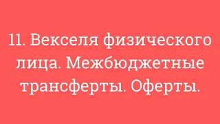 11. Векселя физического лица. Межбюджетные трансферты. Оферты.