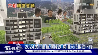 高房價房子坪數越買越小!  專家:2024房價天花板正下修中｜十點不一樣20240119@TVBSNEWS01