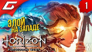 НОВЫЕ ПРИКЛЮЧЕНИЯ ЭЛОЙКИ ➤ Horizon 2: Forbidden West / Запретный Запад ◉ Прохождение #1