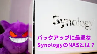 バックアップに最適なNAS『Synology DiskStation』を紹介します