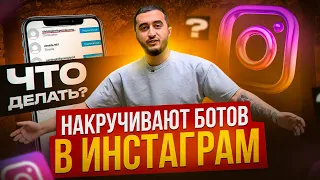 НАКРУЧИВАЮТ БОТОВ В ИНСТАГРАМ! ЧТО ДЕЛАТЬ ?