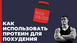 Как использовать протеин для похудения