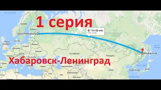 Перегон авто Хабаровск-Санкт Петербург,1 серия