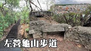 Zuoying Guishan Trail, only 63 meters above sea level,  military relics can be seen everywhere