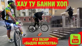 BidloBikes #12 ХАУ ТУ БАНИ ХОП на ГРОВЕРЕ.  ОБЗОР БЫДЛО ИСКУССТВА.