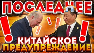 Казнь Лукашенко / Китай дал понять Лукашенко / Игры закончились | Реальная Беларусь