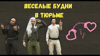 ВЕСЕЛЫЕ БУДНИ В ТЮРЬМЕ GTA 5RP ИЛИ КАК МЫ ВСТРЕТИЛИ JOE SPEENа