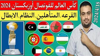 كأس العالم لكرة الصالات "الفوتصال" أوزبكستان 2024.المنتخبات المشاركة..موعد القرعه والبطولة.الابطال🏆