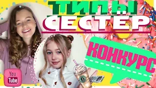 ТИПЫ СЕСТЁР | КОНКУРС