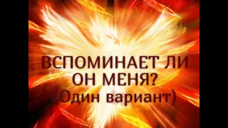 ВСПОМИНАЕТ ЛИ ОН МЕНЯ? (Один вариант)  Таро онлайн Ютуб |Расклад онлайн| Таро онлайн видео