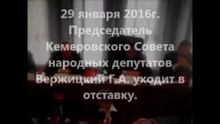 КЕМЕРОВО ПРЕДСЕДАТЕЛЬ ГОРСОВЕТА ВЕРЖИЦКИЙ УХОДИТ В ОТСТАВКУ