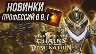 Изменения и Новинки всех профессий в World of Warcraft Shadowlands 9.1 "Сhains of Domination"