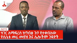 ስለሃገር -ሃገር ለማፍረስ ከግብፅ ጉቦ የተቀበለው የሴኔቱ መሪ መያዝ እና ሌሎችም ጉዳዮች በስለ-ሃገር . . .መሰከረም 12/2016 ዓ.ም