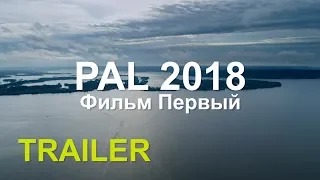 Адреналин зашкаливает! PAL 2018. Фильм Первый. Trailer