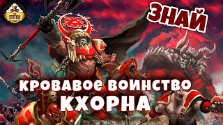 Кровавое воинство Кхорна | Знай | Age of Sigmar