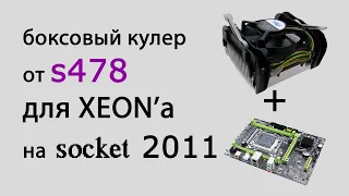 🔥 кулер от 478 на 2011| DIY охлаждение для Xeon LGA 2011 | самый дешевый кулер для сокета 2011