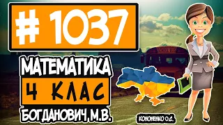 № 1037 - Математика 4 клас Богданович М.В. відповіді ГДЗ