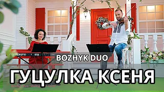 Гуцулка Ксеня (Bozhyk Duo - скрипка/фортепіано)