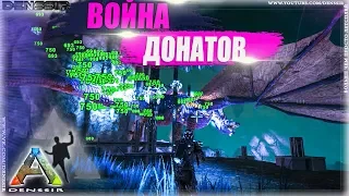 ВОЙНА ДОНАТОВ, ПРОМОКОД НА 1000000 РУБ В АРК | Ark Survival Evolved | Интересные, Смешные Моменты