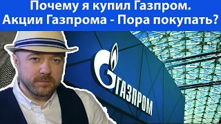 Почему я купил Газпром. Акции Газпрома - пора покупать? Кречетов - аналитика.