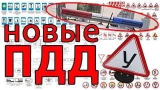 Изменения в Правилах дорожного движения