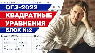 Решаем квадратные уравнения. Блок № 2 / Как правильно решить квадратное уравнение на ОГЭ 2022?