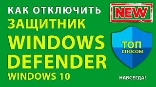 Отключаем Windows Defender в ОС Windows 10/8- без него быстрее!