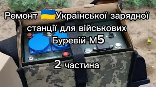 Буревій М5, ремонт української зарядної станції для військових, 2 частина